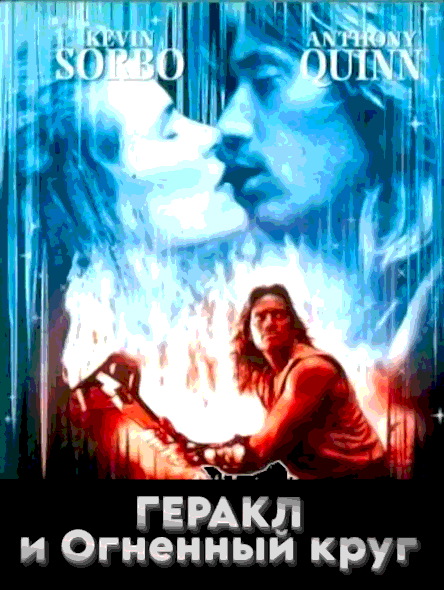 Геракл и Огненный круг (1994)
